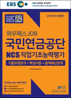 2019 EBS 와우패스JOB 국민연금공단 NCS 직업기초능력평가 기출유형분석 + 핵심이론 + 출제예상문제
