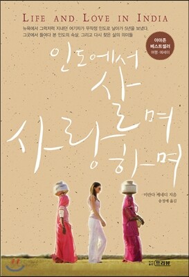 인도에서 살며 사랑하며