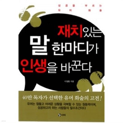 재치있는 말 한마디가 인생을 바꾼다(자기계발/2)