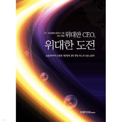 위대한 CEO, 위대한 도전 - 포춘코리아가 선정한 대한민국 경영 명장 40人의 성공 스토리(경제/양장/2)
