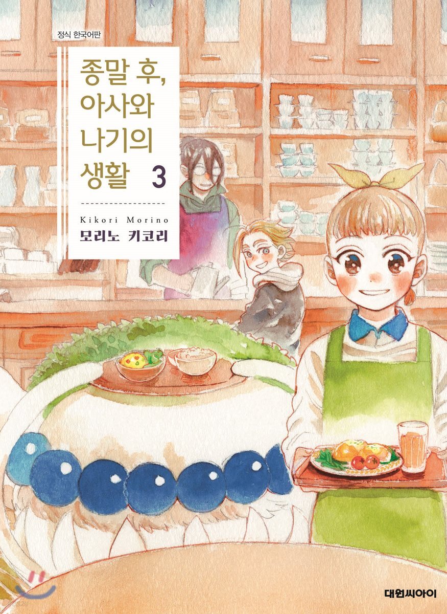 종말 후, 아사와 나기의 생활 3