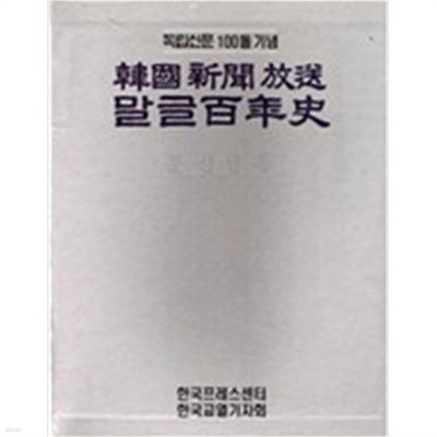 한국신문방송 말글백년사 (상,하) 전2권 - 독립신문 100돌 기념