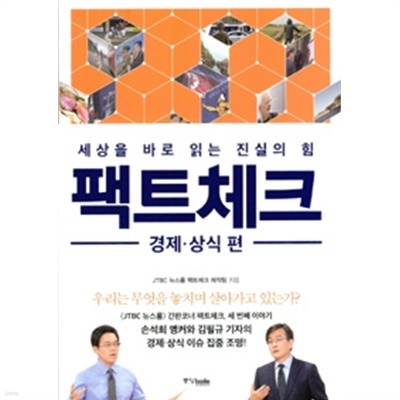 팩트체크 : 경제.상식 편 - 세상을 바로 읽는 진실의 힘(정치/2)