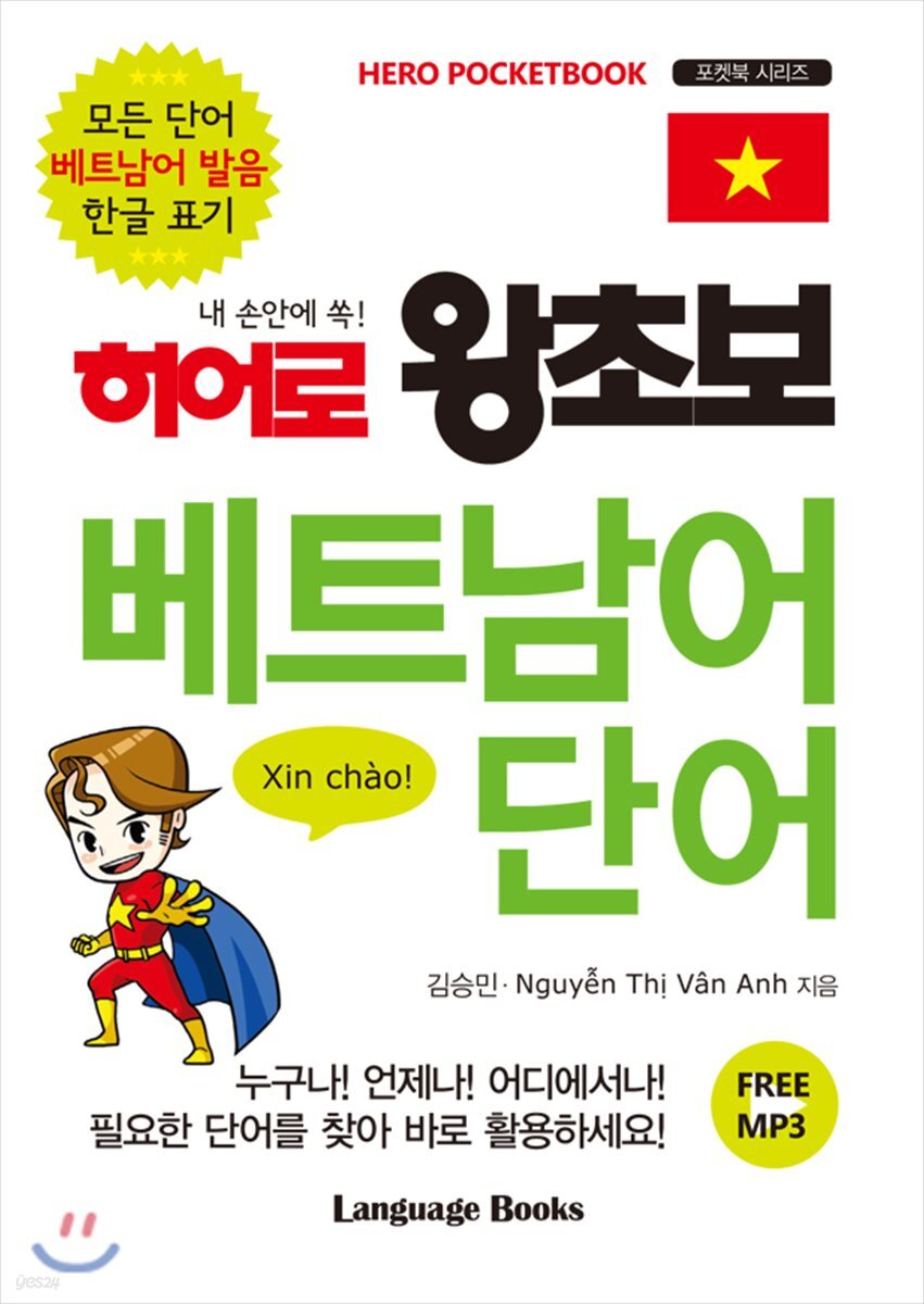 히어로 왕초보 베트남어 단어
