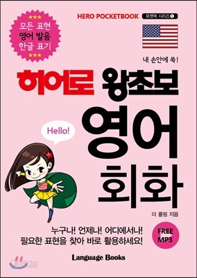 히어로 왕초보 영어 회화