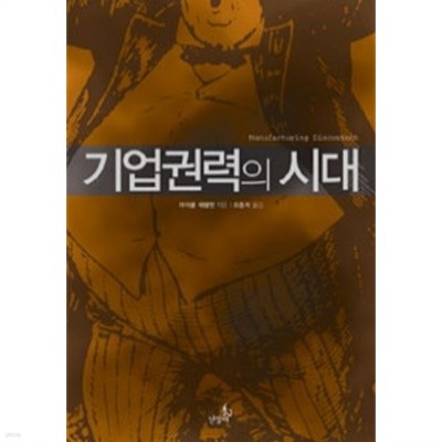 기업권력의 시대(경제/2)