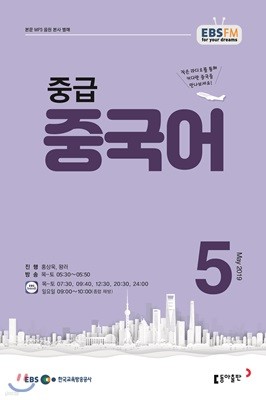 EBS 라디오 중급 중국어 (월간) : 5월호 [2019]