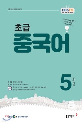 EBS 라디오 초급 중국어 (월간) : 5월 [2019]