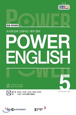 EBS 라디오 POWER ENGLISH 중급영어회화 (월간) : 5월 [2019]