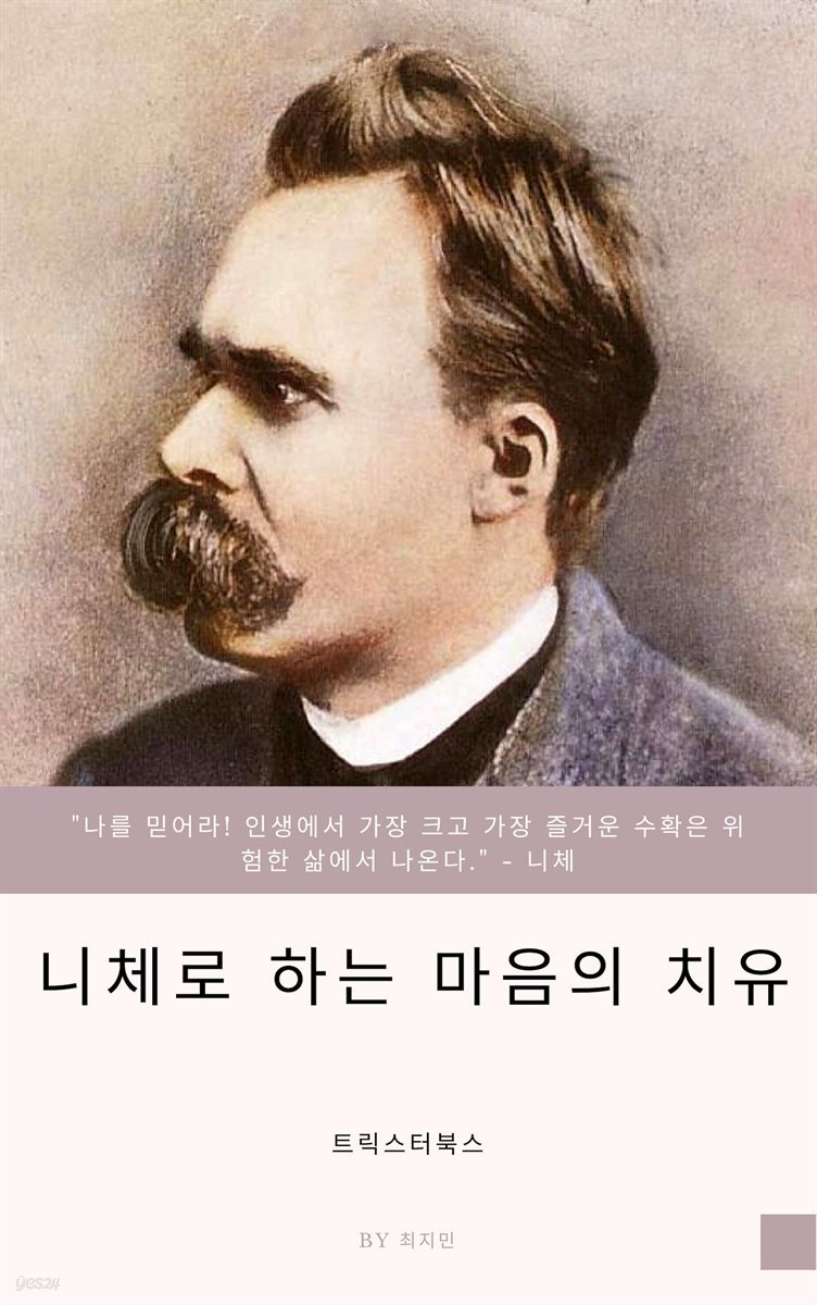 니체로 하는 마음의 치유