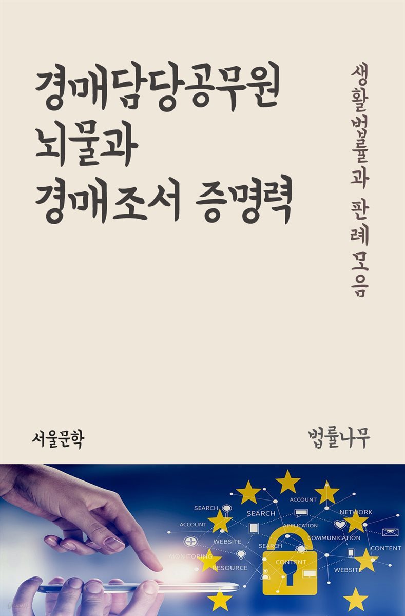 경매담당공무원 뇌물과 경매조서 증명력 - 생활법률과 판례모음