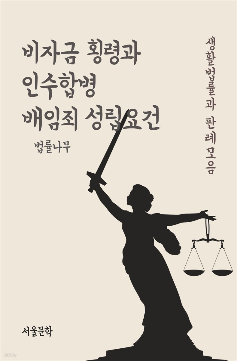 비자금 횡령과 인수합병 배임죄 성립요건 - 생활법률과 판례모음