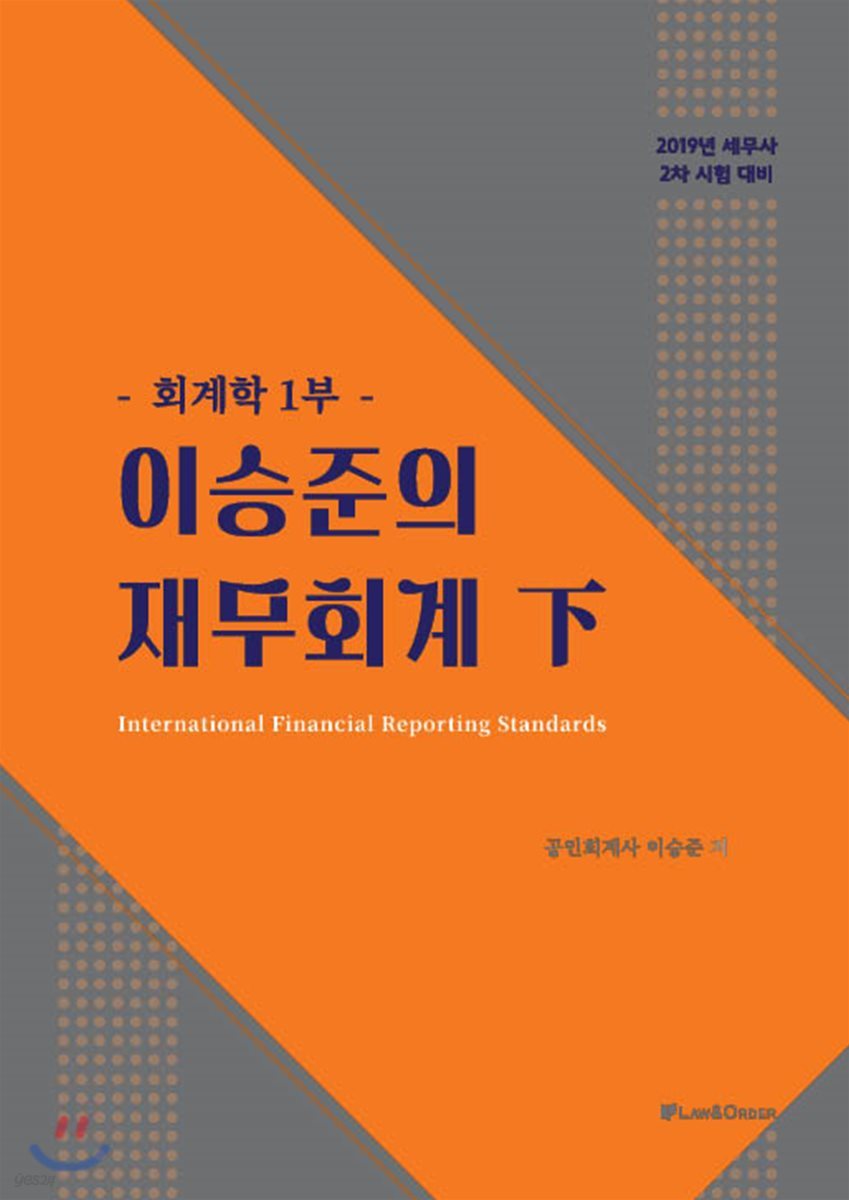 2019 이승준의 재무회계 下 회계학 1부