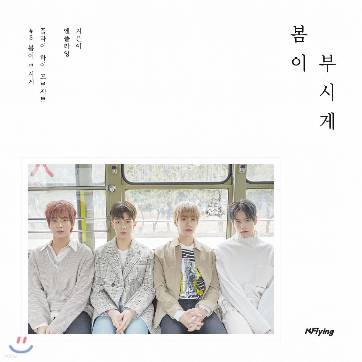 엔플라잉 (N.Flying) - 미니앨범 5집 : 봄이 부시게
