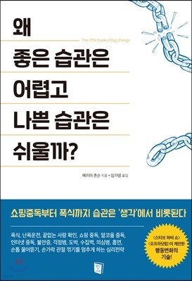 왜 좋은 습관은 어렵고 나쁜 습관은 쉬울까?