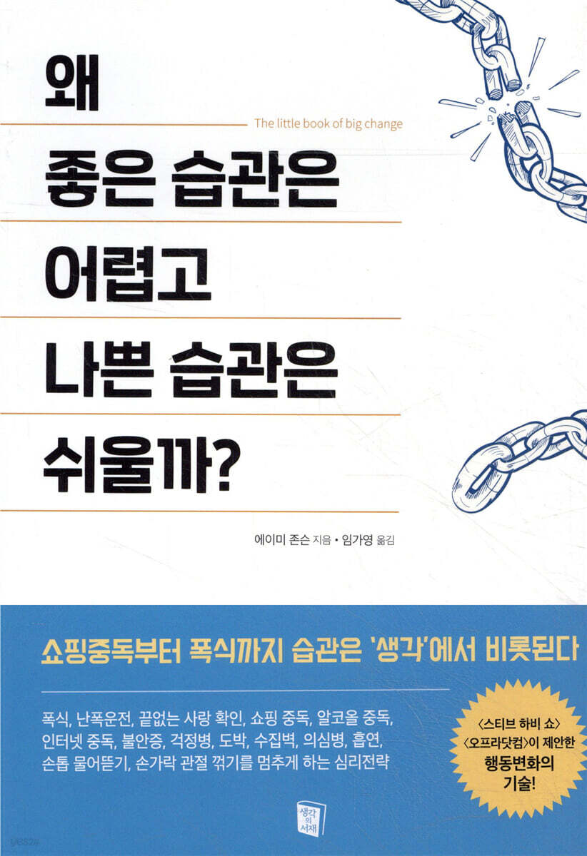 왜 좋은 습관은 어렵고 나쁜 습관은 쉬울까?
