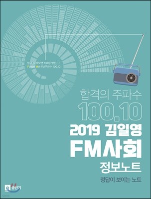 2019 김일영 FM사회 정보노트 