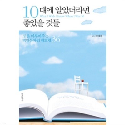 10대에 알았더라면 좋았을 것들 - 꿈을 이루어주는 백만불짜리 멘토링 36(자기계발/2)