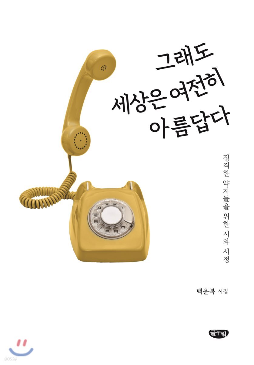 그래도 세상은 여전히 아름답다