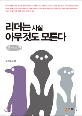 리더는 사실 아무것도 모른다 큰글씨책