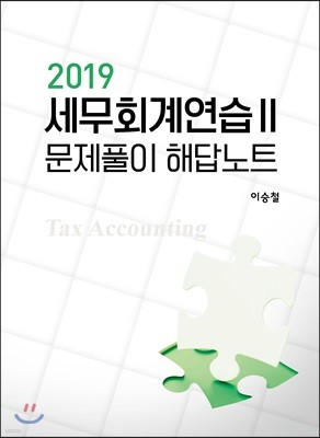 2019 세무회계연습 2 문제풀이 해답노트