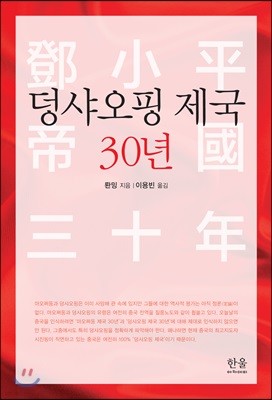 덩샤오핑 제국 30년