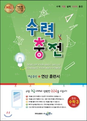 수력충전 중등 수학 3 (상) (2024년용)