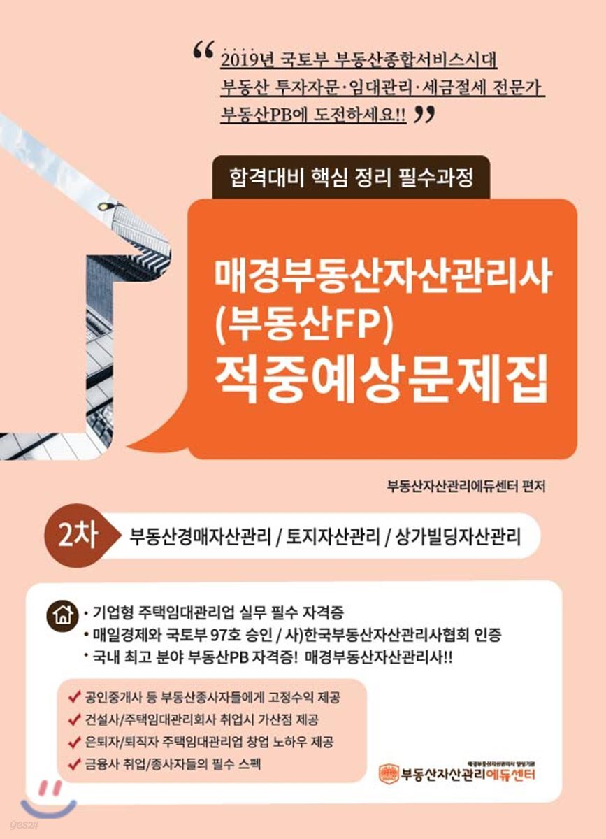 2019 매경부동산자산관리사(부동산FP) 적중예상문제집 2차