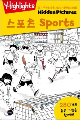 Highlights 인기 주제별 숨은그림찾기 스포츠(Sports) 특별보급판