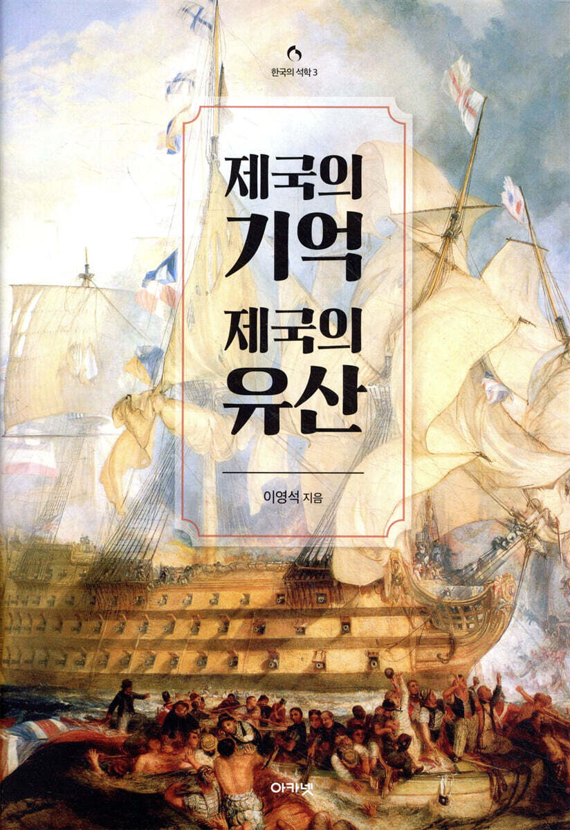 제국의 기억, 제국의 유산