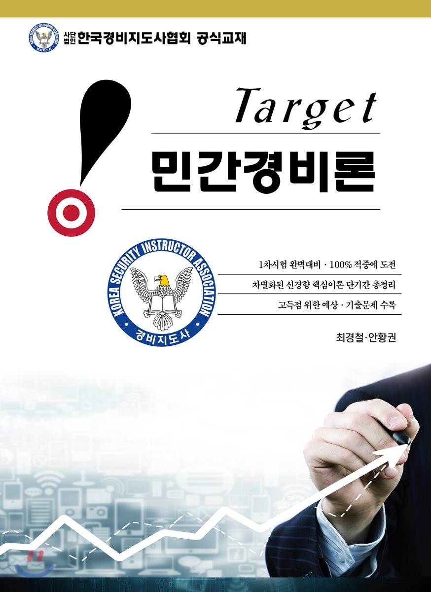 Target 민간경비론