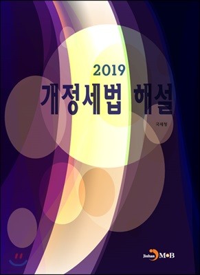 2019 개정세법 해설