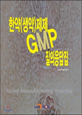 한약(생약)제제 GMP 질의응답집