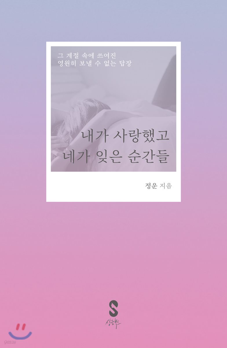 내가 사랑했고 네가 잊은 순간들