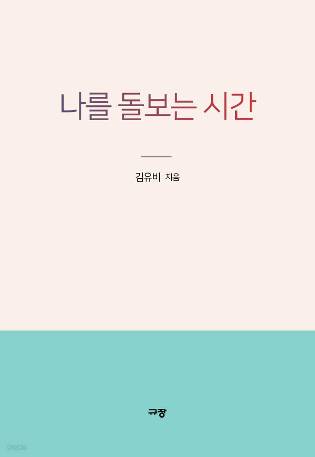 나를 돌보는 시간