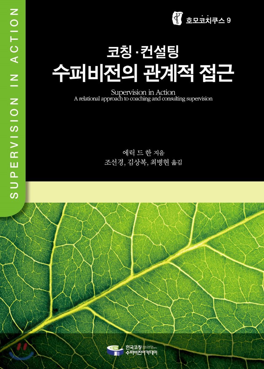코칭·컨설팅 수퍼비전의 관계적 접근