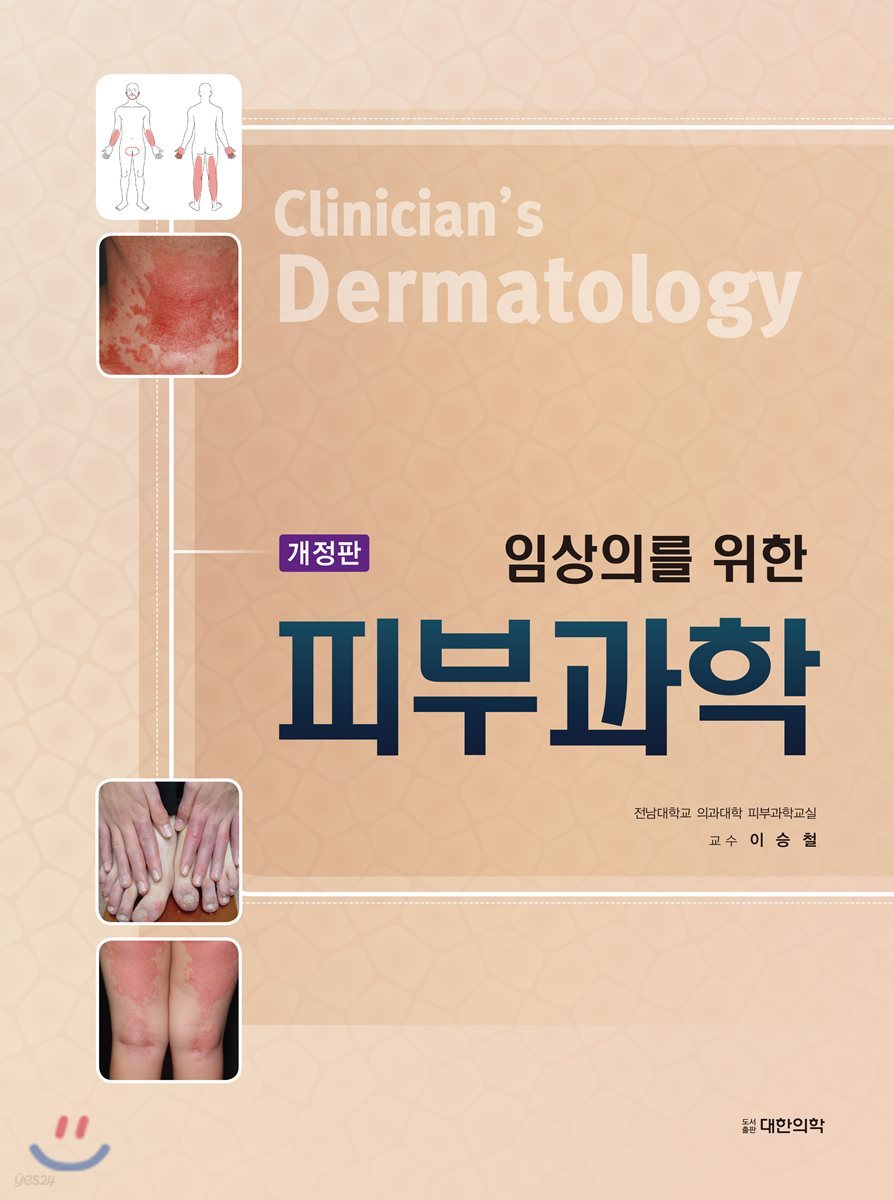 임상의를 위한 피부과학