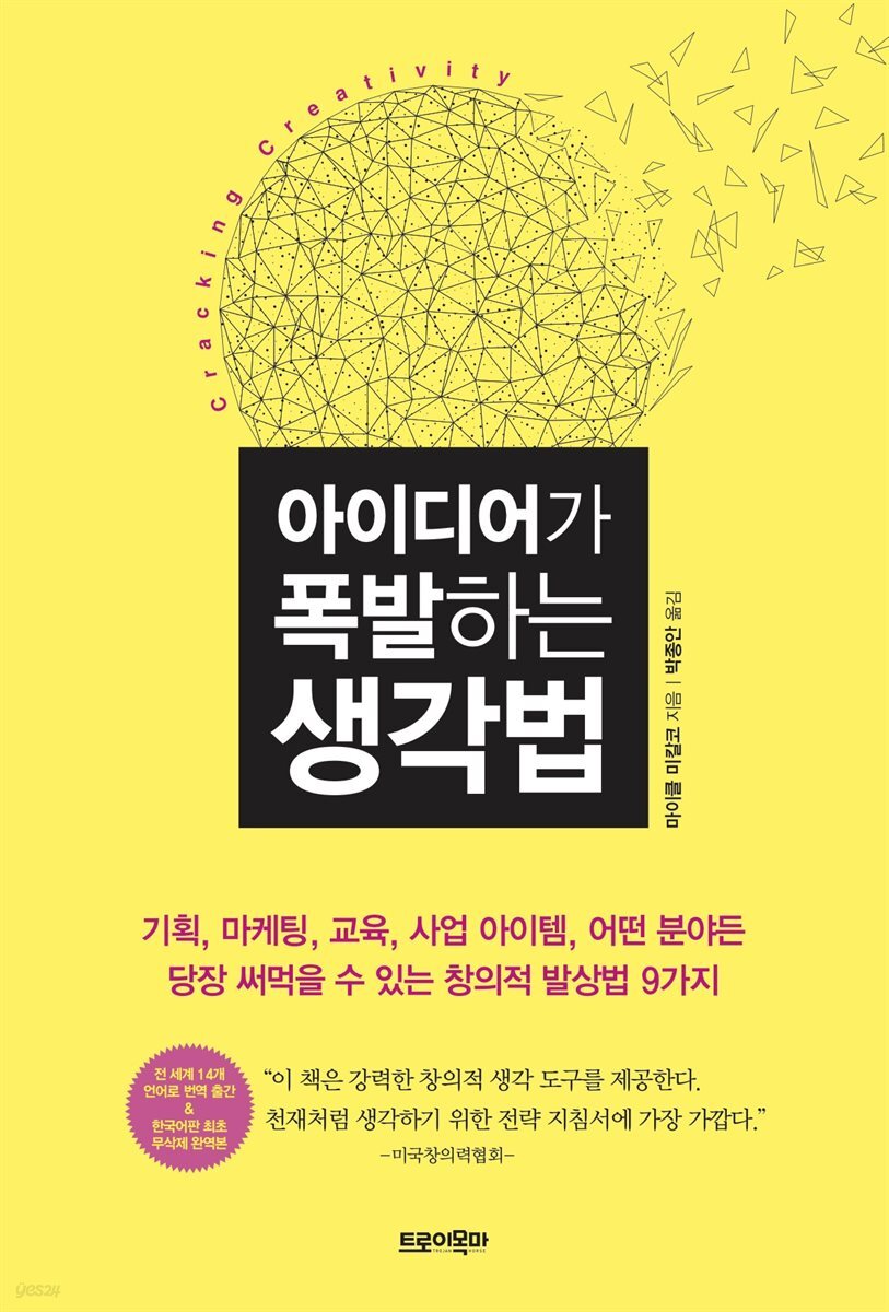 아이디어가 폭발하는 생각법