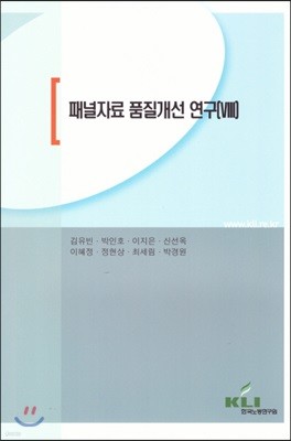 패널자료 품질개선 연구(VIII)