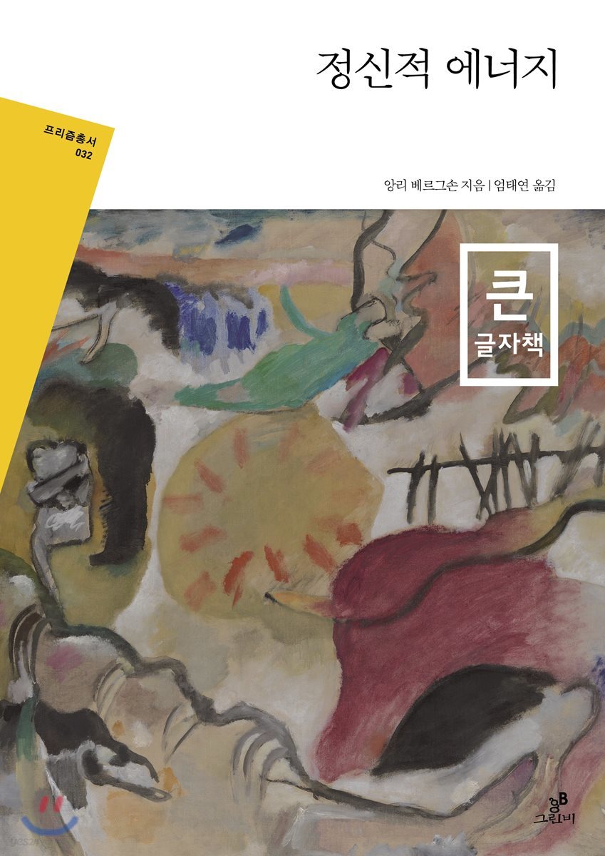 정신적 에너지 큰글자책