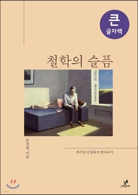 철학의 슬픔 큰글자책