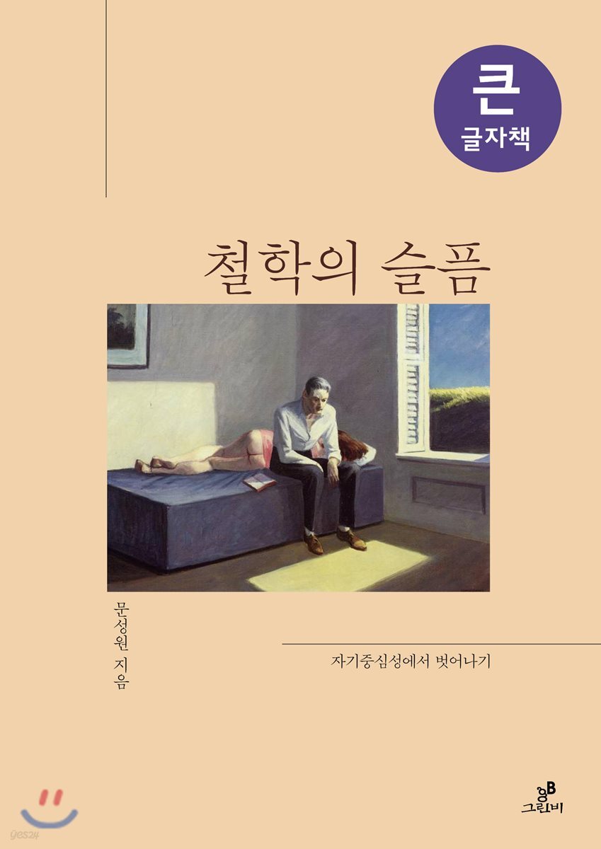 철학의 슬픔 큰글자책