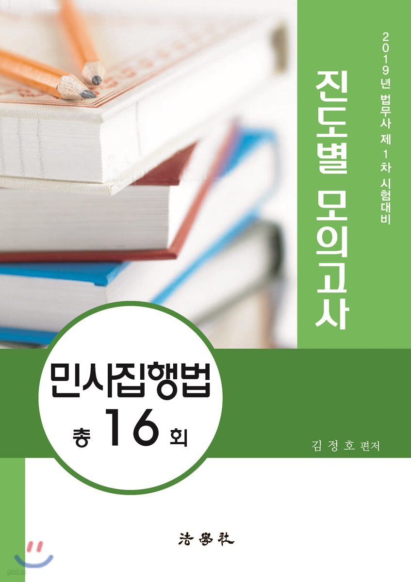 2019 진도별 모의고사 민사집행법 총 16회