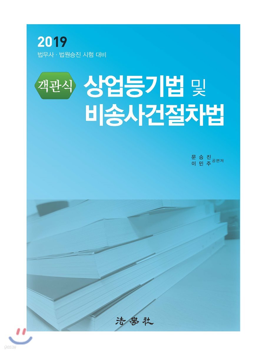 2019 객관식 상업등기법 및 비송사건절차법
