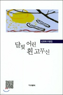 달빛 어린 흰 고무신