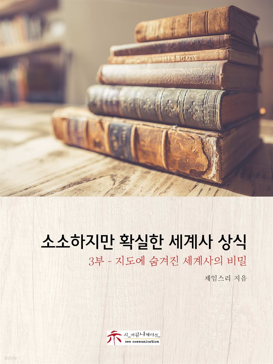 소소하지만 확실한 세계사 상식 3