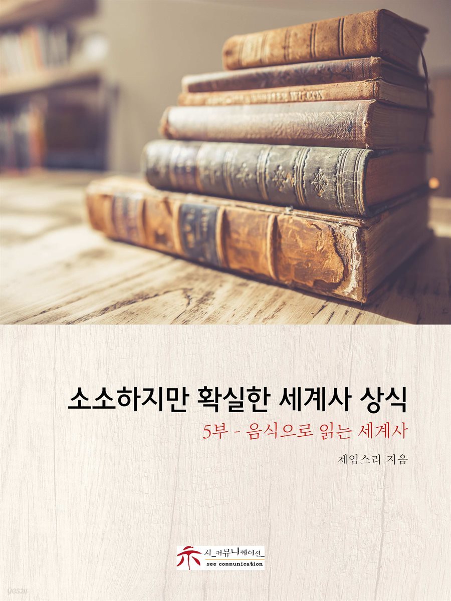 소소하지만 확실한 세계사 상식 5