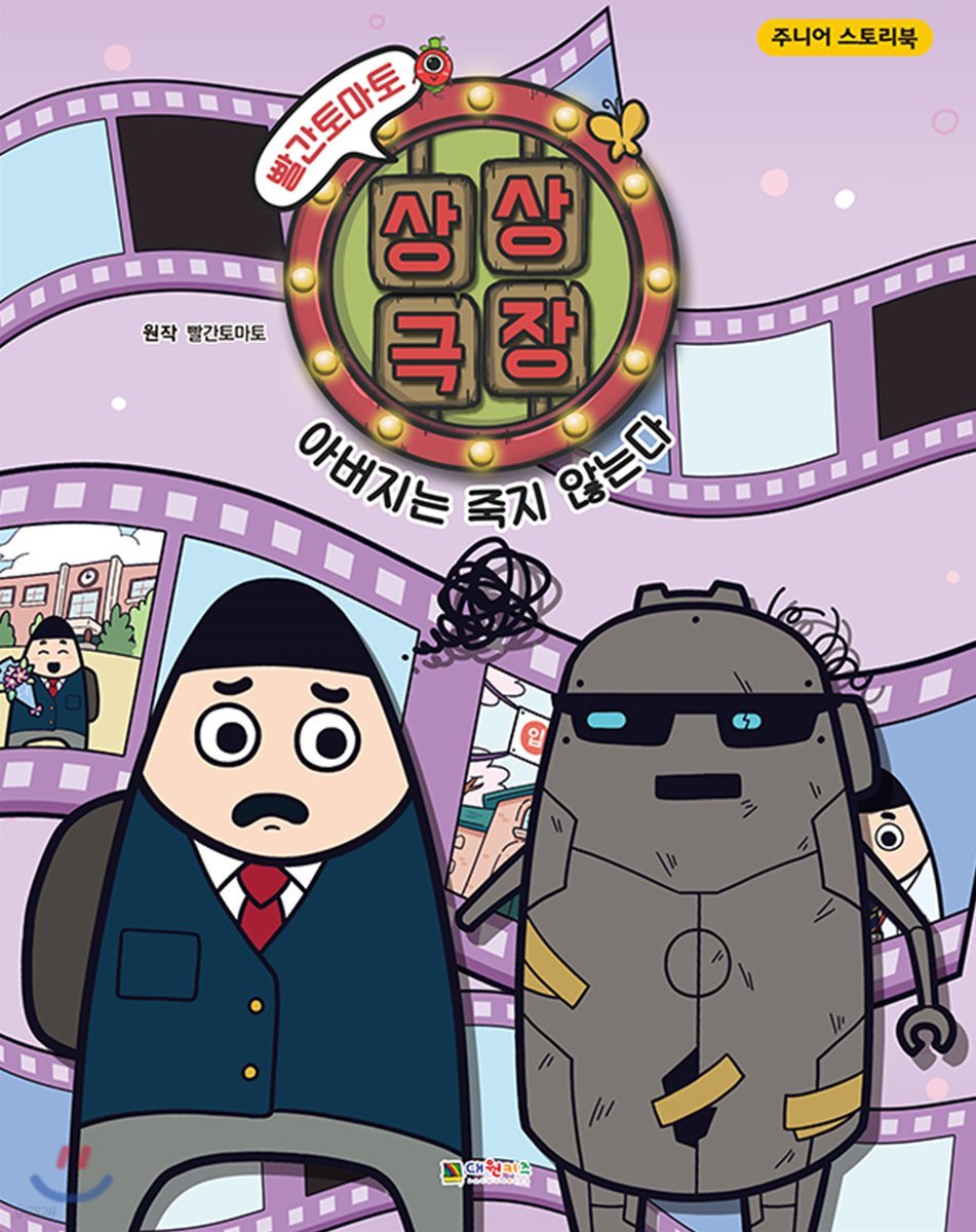 빨간토마토 상상극장 1 아버지는 죽지 않는다