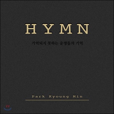 박경민 - HYMN - 기억되지 못하는 운명들의 기억 [대금 독주로 연주한 찬송가]