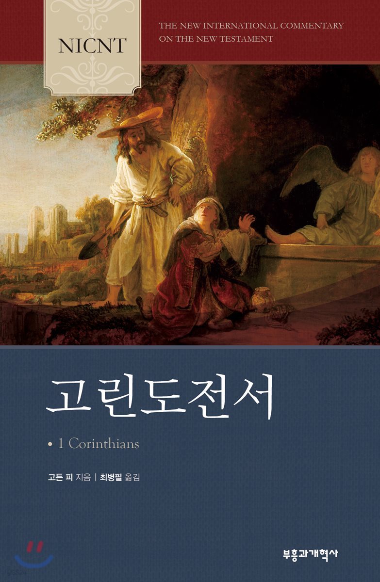 NICNT 고린도전서